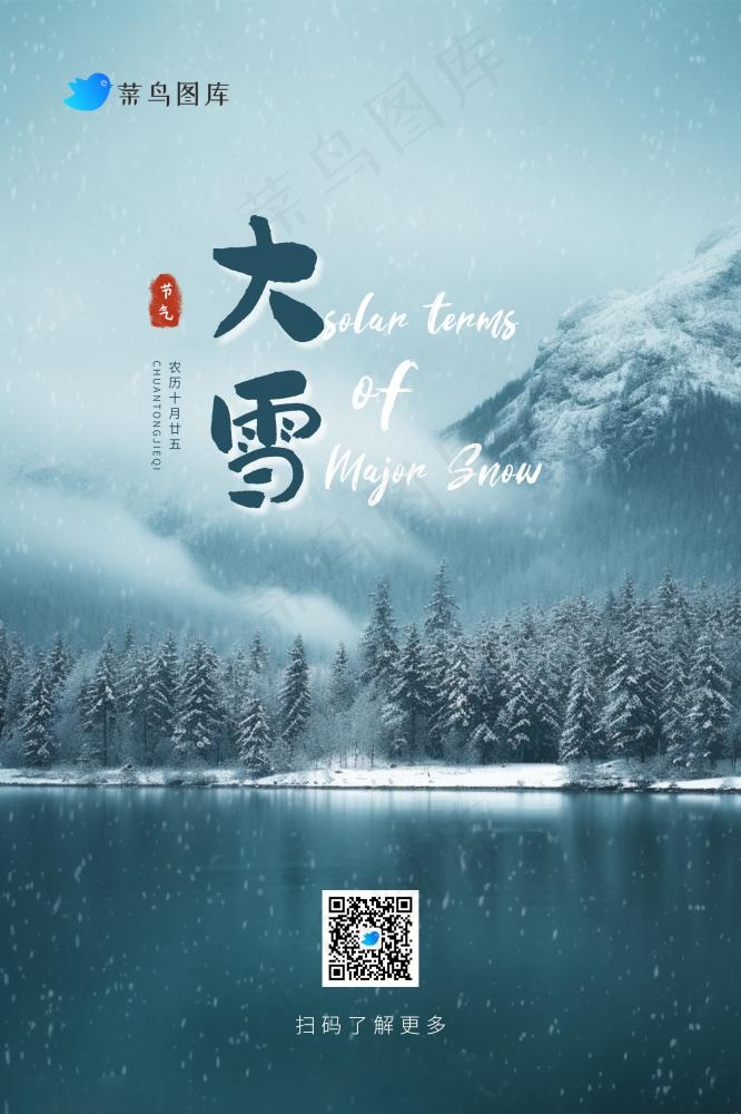 大雪冬天雪山树林温馨节气海报(2362x3543)psd模版下载