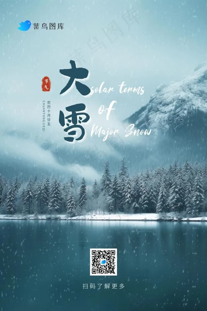 大雪冬天雪山树林温馨节气海报(2362x3543)psd模版下载