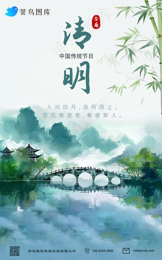 清明节水墨山水拱桥竹子海报(1000x1598)psd模版下载