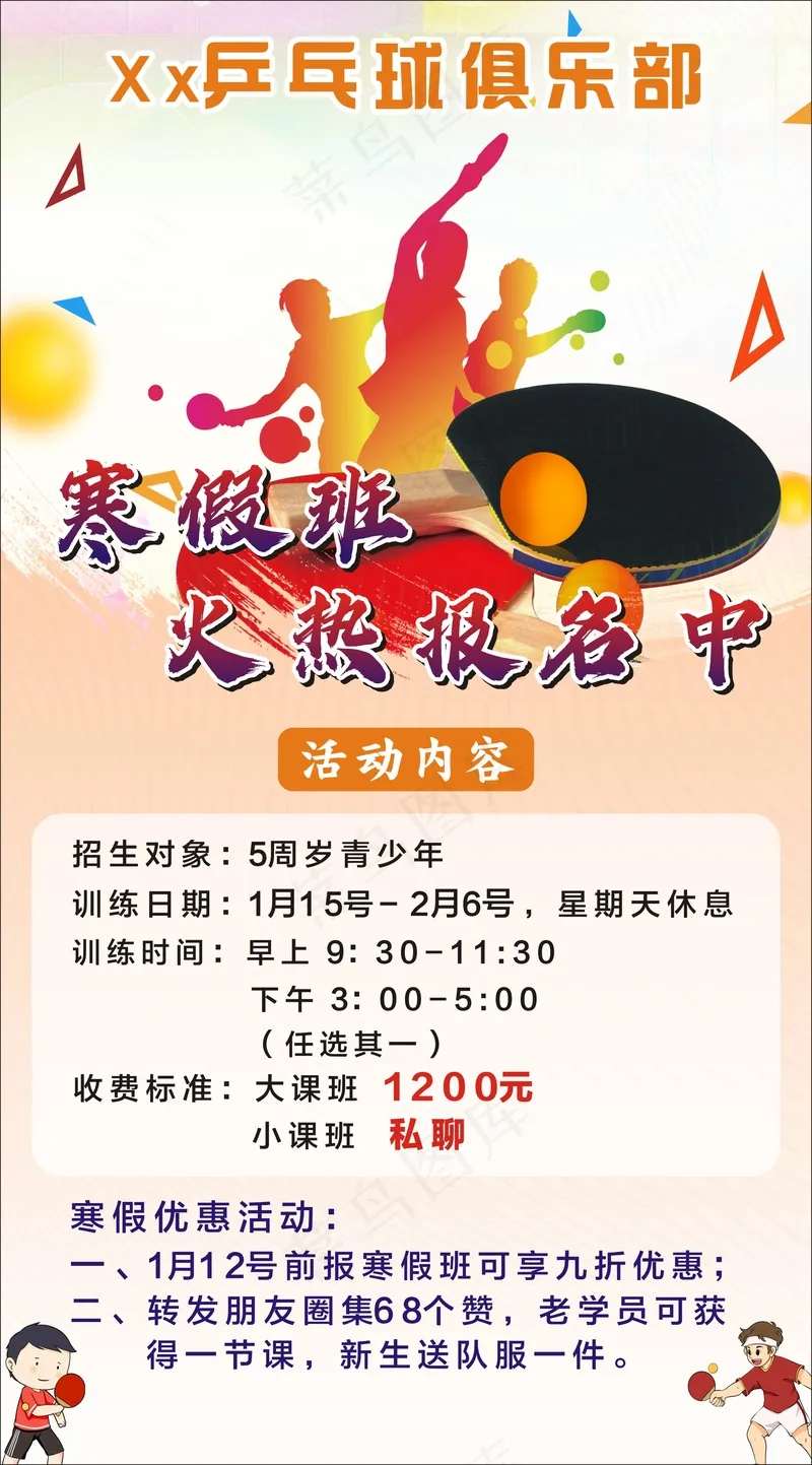 乒乓球寒假通知cdr矢量模版下载