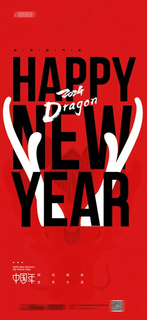 龙年概念海报
