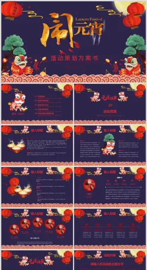 元宵节活动策划方案PPT预览图
