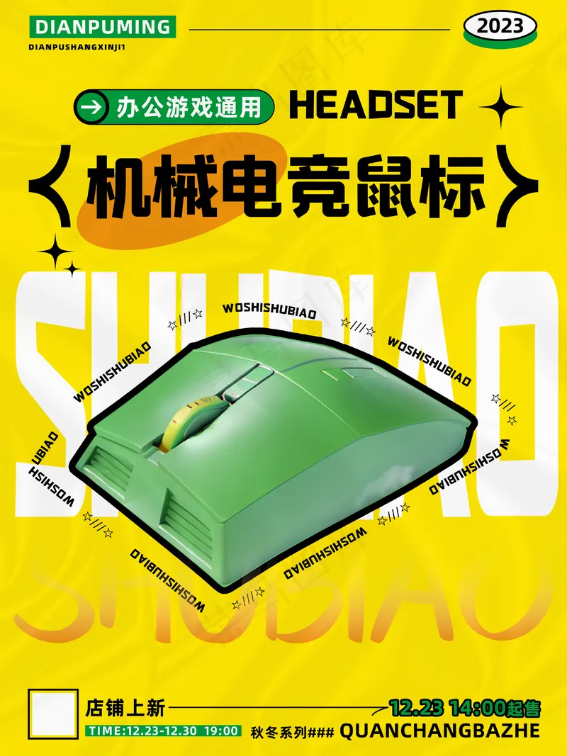 机械电竞鼠标海报图片psd模版下载