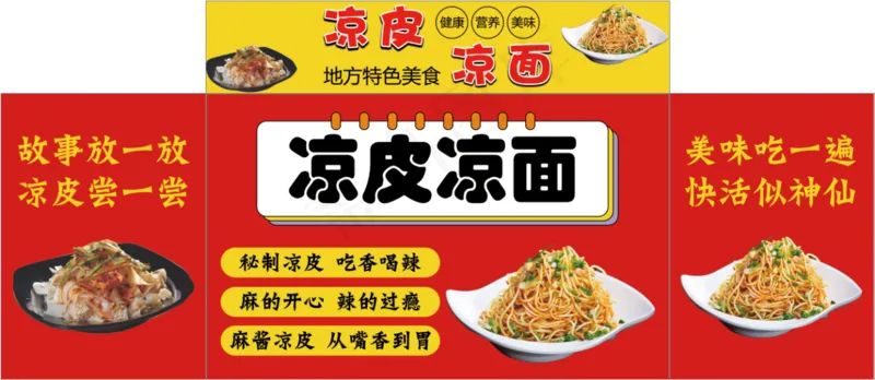 凉皮凉面海报psd模版下载