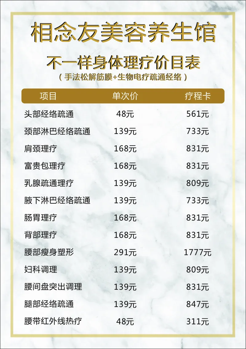 相念友美容养生价目表简约活动海报cdr矢量模版下载