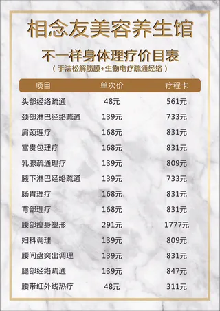 相念友美容养生价目表简约活动海报