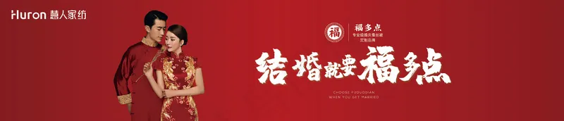 慧人家纺婚庆活动福多点-04psd模版下载