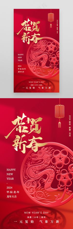 新年剪纸风龙年2024新春元旦