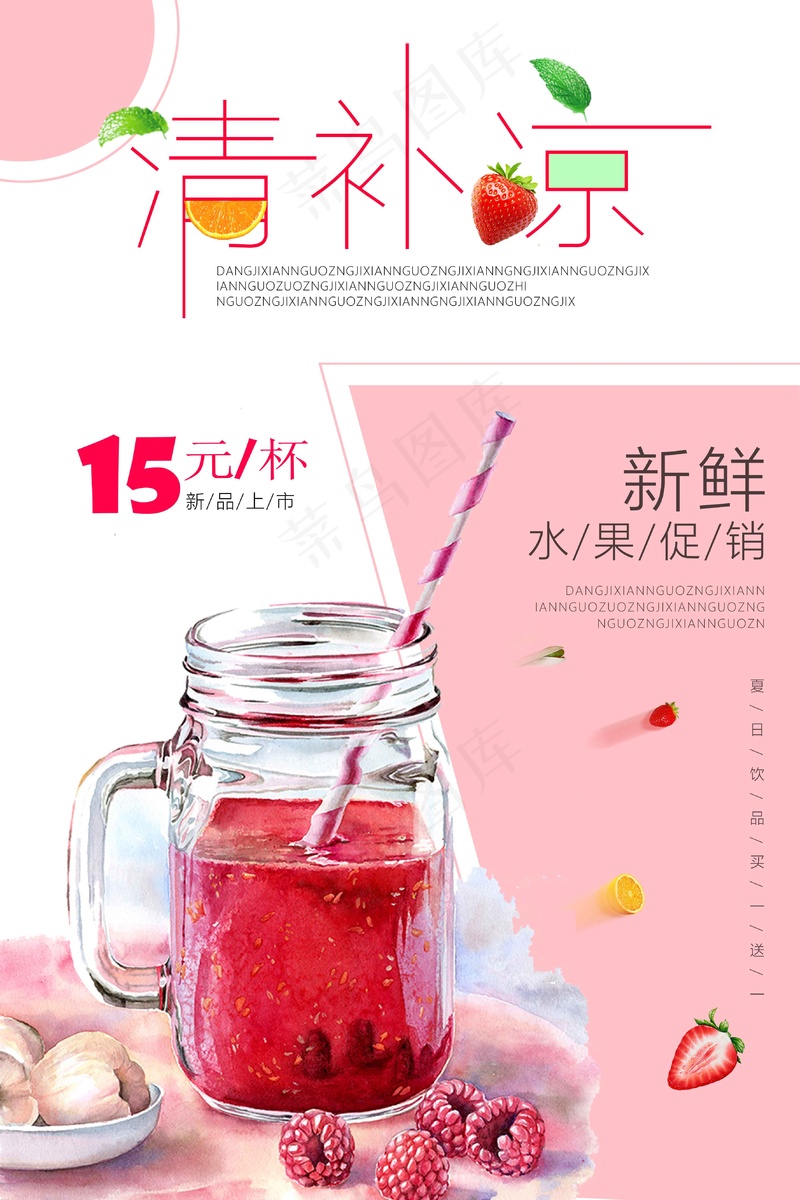 夏日 清补凉psd模版下载