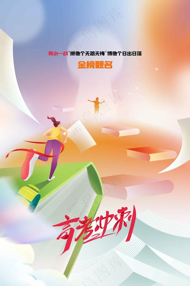 高考加油毕业季活动海报psd模版下载