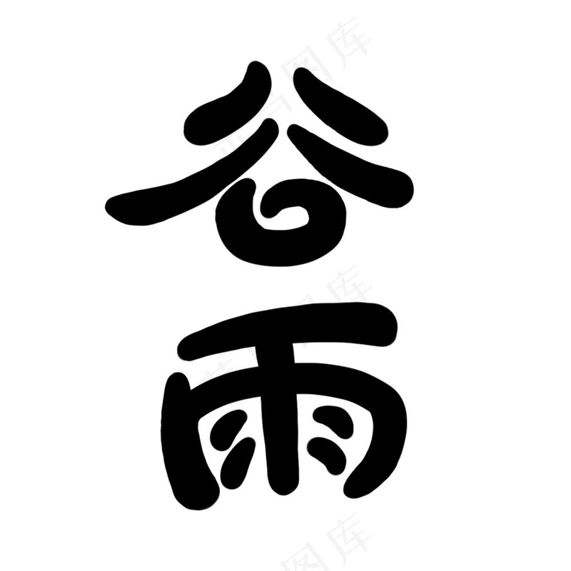 谷雨艺术字免抠