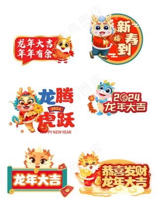 龙年祝福标语贴纸手举牌