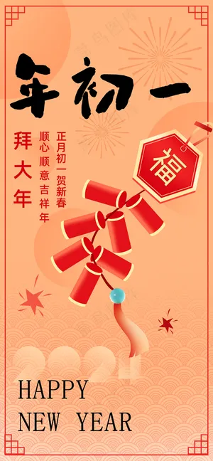 年俗大年初一拜大年