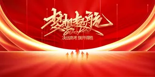 红色梦想起航高考加油展板