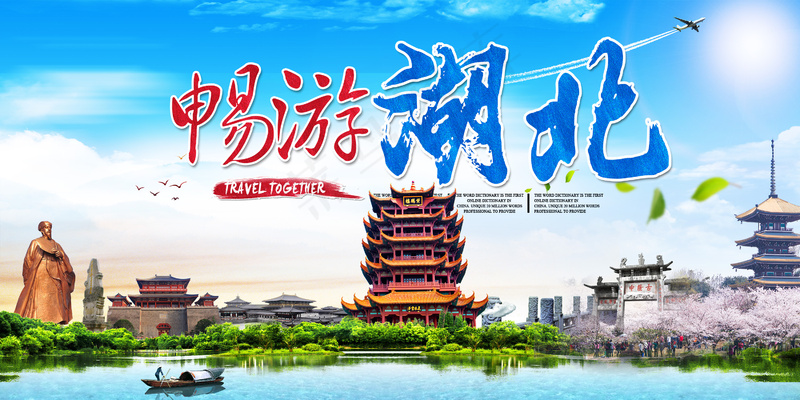 畅游湖北地标建筑风景名胜海报psd模版下载