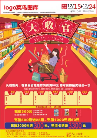 红色通用超市大收官海报