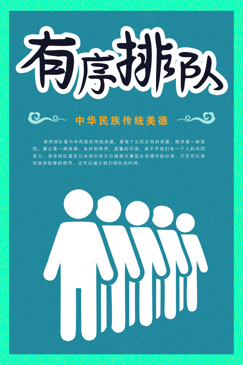 就餐文化 有序排队psd模版下载