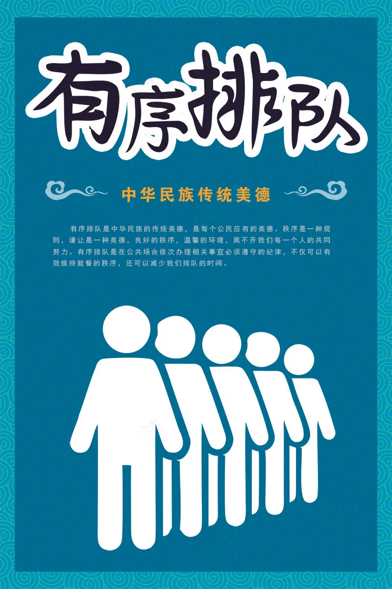 就餐文化 有序排队psd模版下载