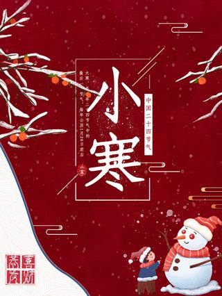 24小寒传统节气