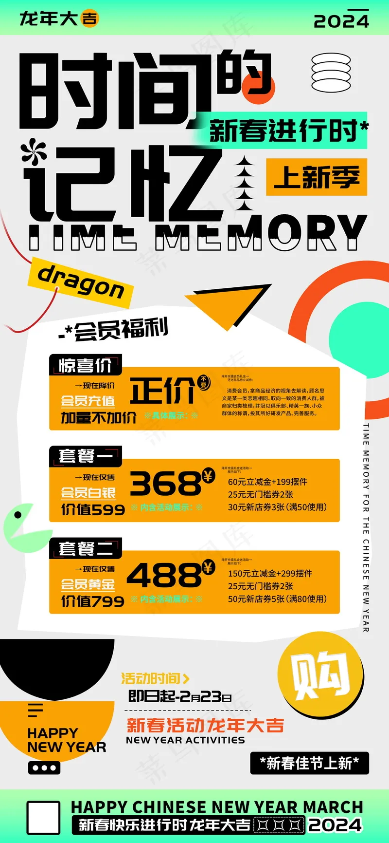 时间的记忆店铺新春会员充值海报psd模版下载