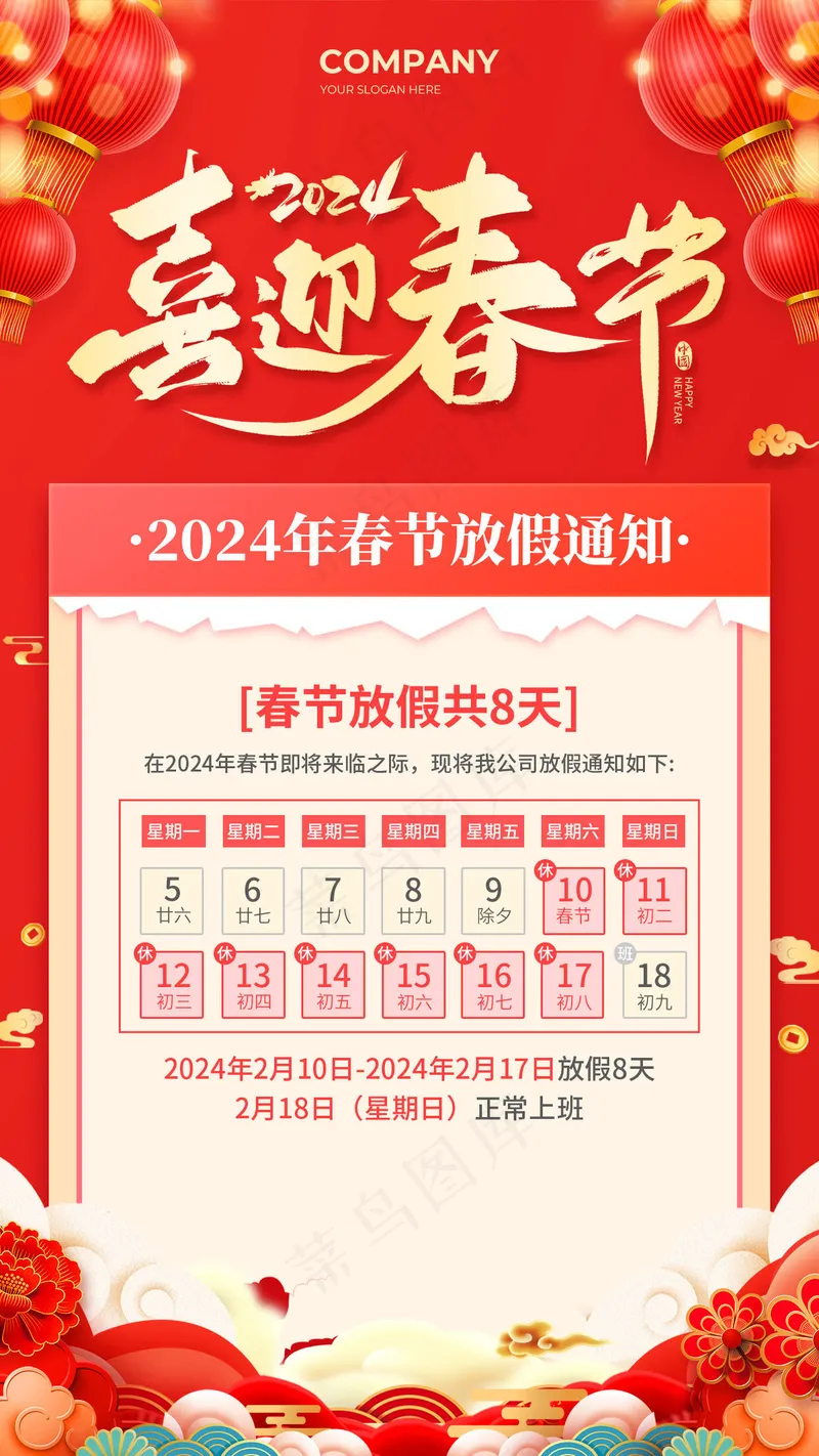 龙年放假告知psd模版下载