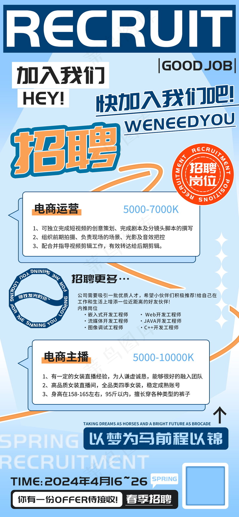 春季招聘运营主播海报psd模版下载