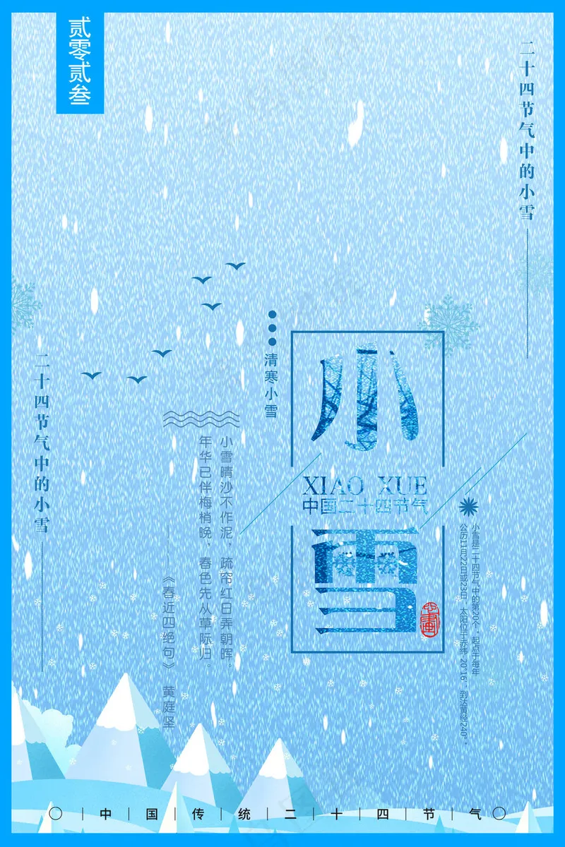 节气小雪海报psd模版下载