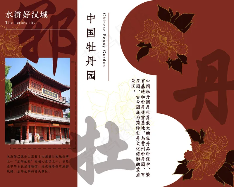菏泽旅游宣传psd模版下载