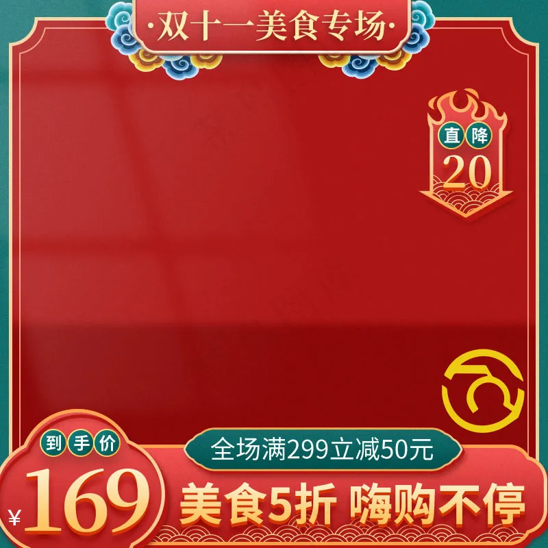 双十一电商活动主图48psd模版下载