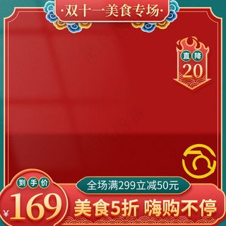 双十一电商活动主图48