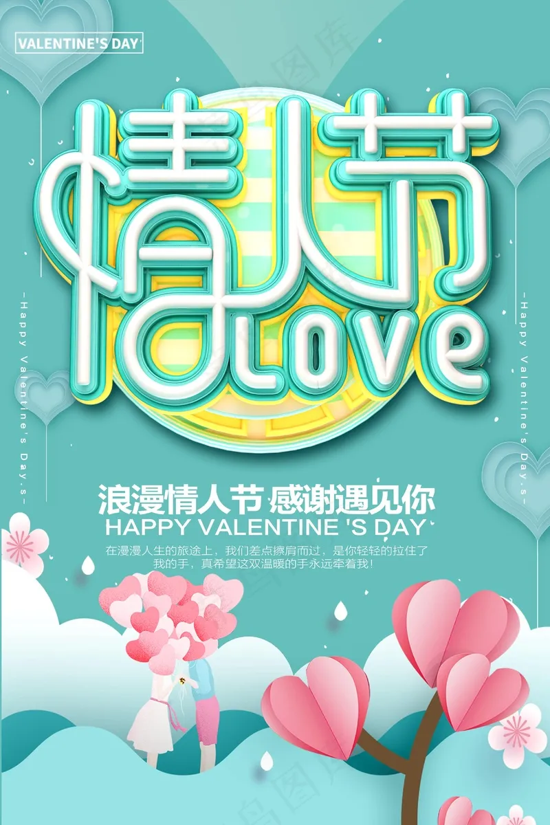 情人节快乐psd模版下载