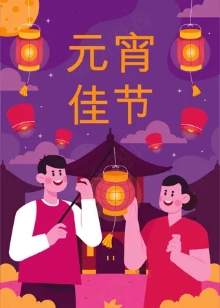 紫色 插画风元宵佳节海报设计