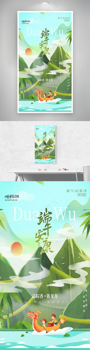 品粽香赛龙舟端午安康节日海报
