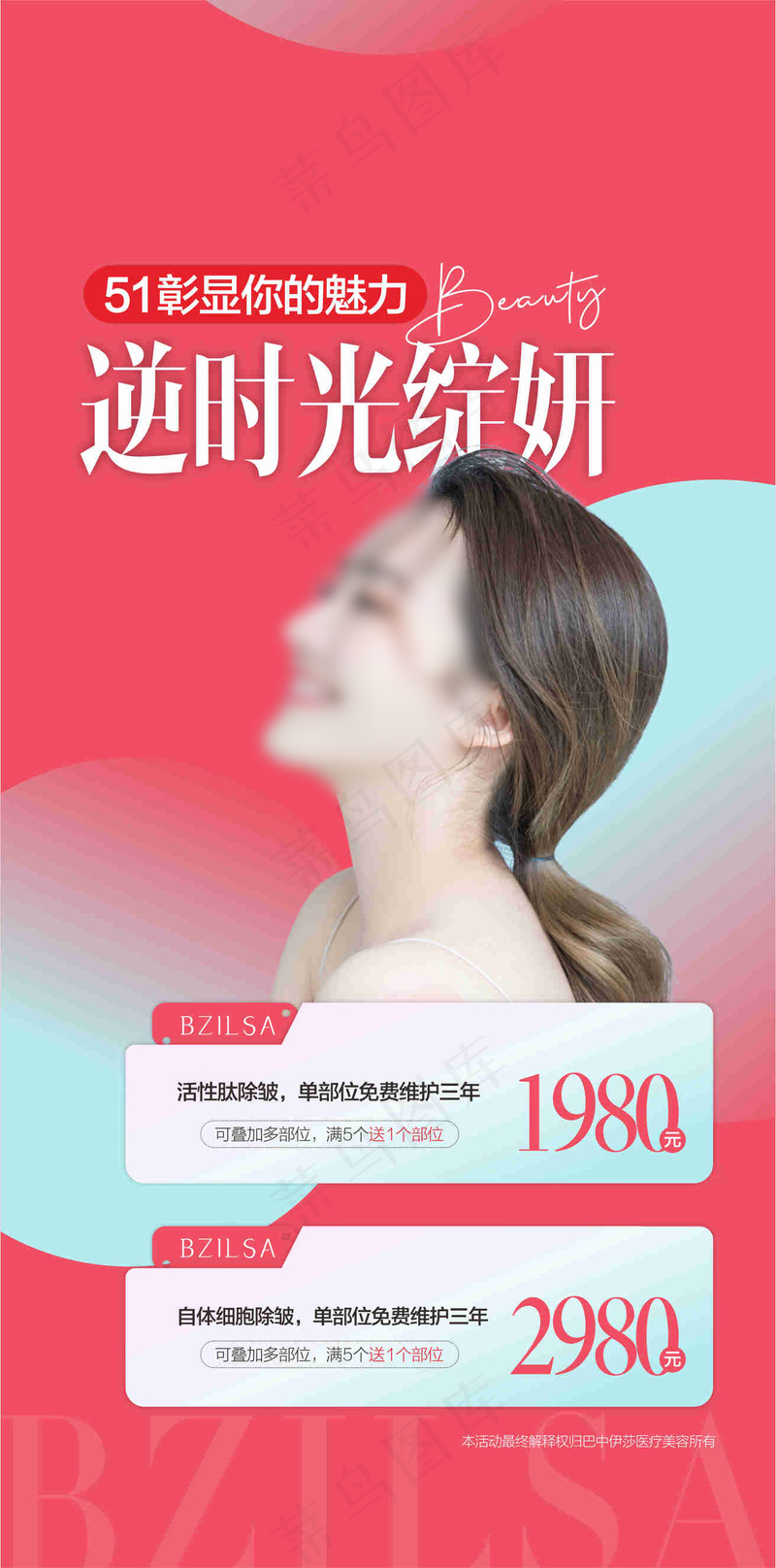 51医美促销活动海报cdr矢量模版下载