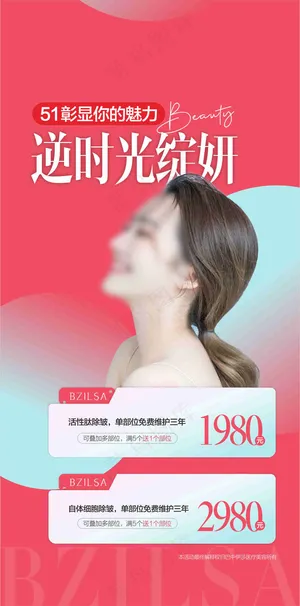 51医美促销活动海报