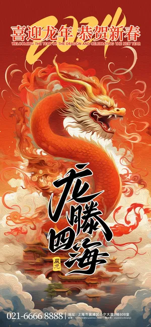 2024新春迎新海报插图--83