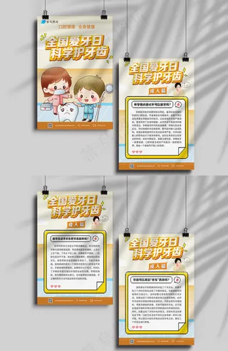 全国爱牙日成人篇海报