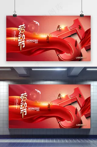 五一劳动节人物红色展板海报