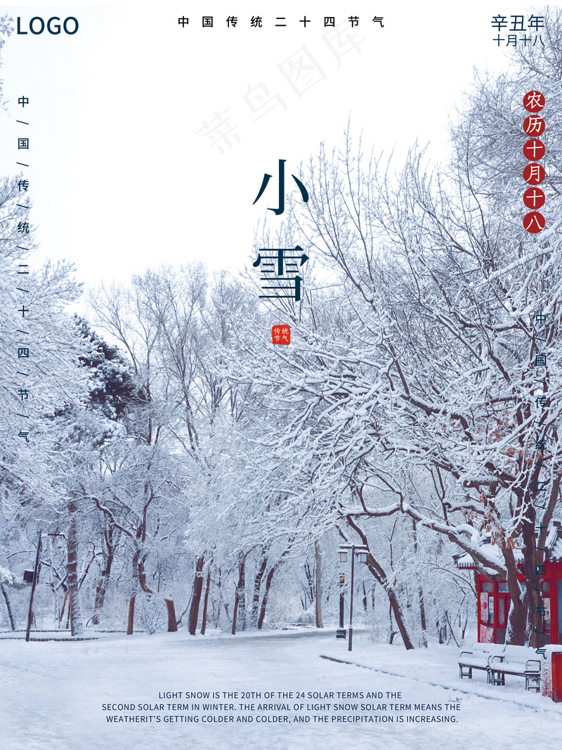 小雪宣传海报psd模版下载