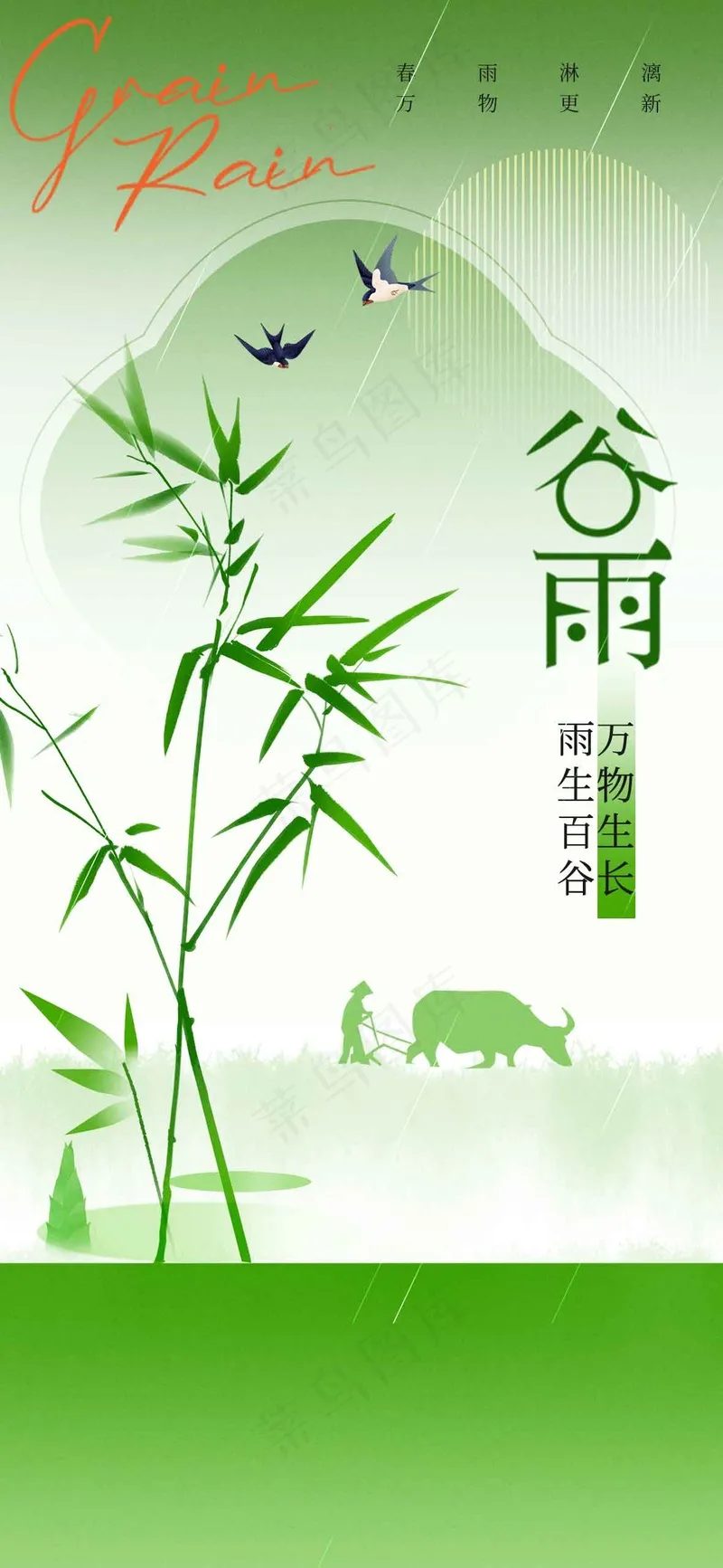 绿色清新谷雨节气海报psd模版下载