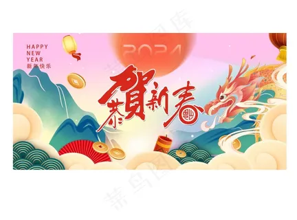 恭贺新春展板 恭贺新春展板