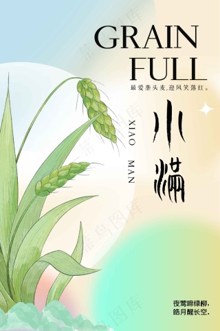 小满节气传统活动海报
