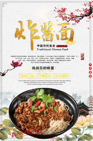 炸酱面古风海报