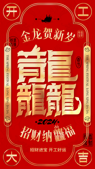 新年龙年开门红展版海报36