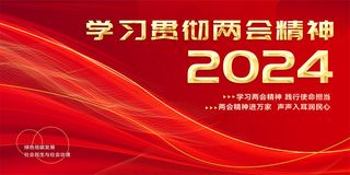 两会海报展板  2024两会展板  红色展板  中国红背景