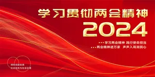 两会海报展板  2024两会展板  红色展板  中国红背景
