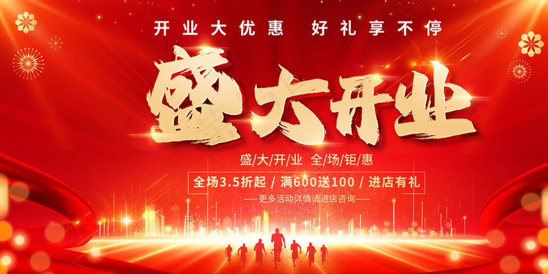 盛大开业红色海报psd模版下载