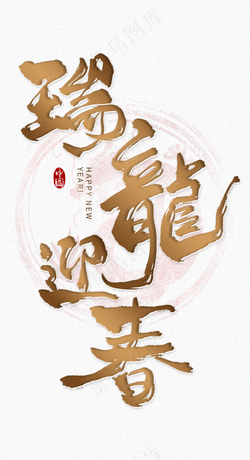 瑞龙迎春喜庆艺术免扣元素psd模版下载