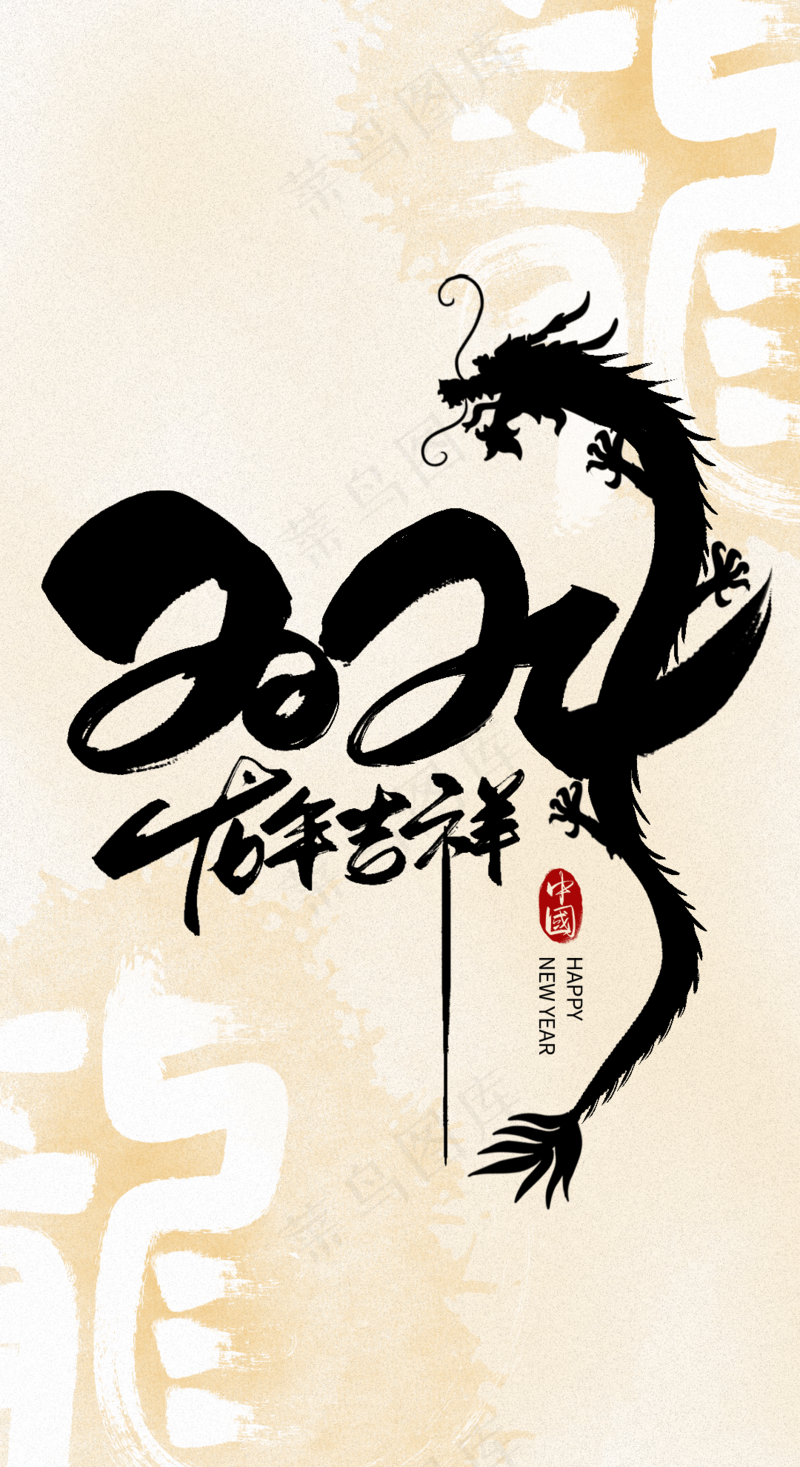 2024龙年艺术字(4)喜庆艺术免扣元素psd模版下载