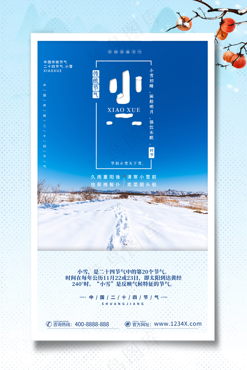 小雪传统24节气海报模板509psd模版下载
